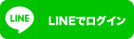 LINEでログイン
