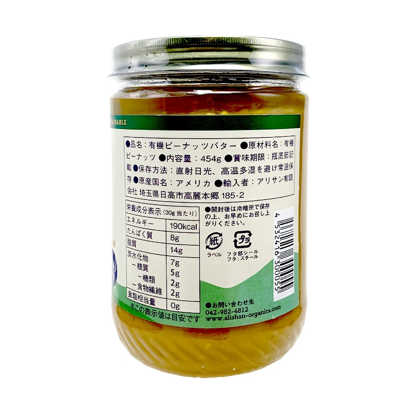 オーガニック ピーナッツバター (クランチ) 無糖