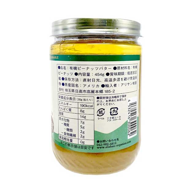 オーガニック ピーナッツバター (スムース) 無糖　 | Alishan - アリサン