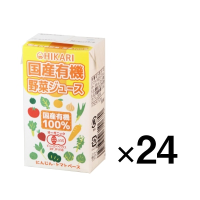【ヒカリ】国産有機野菜ジュース125ml