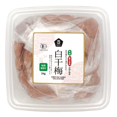 【ムソー】有機白干梅(転換期間中)徳用1kg