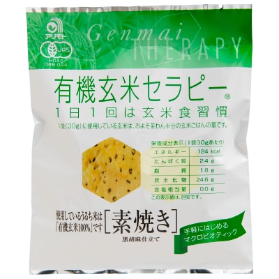 【アリモト】有機玄米セラピー･素焼き味30g