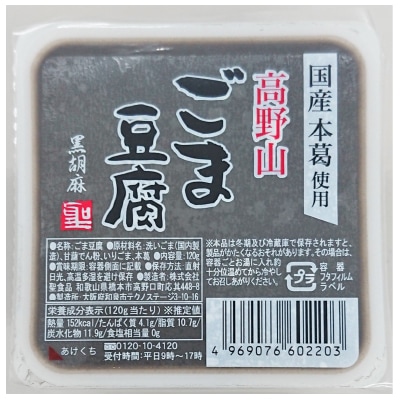 【聖食品】高野山ごま豆腐黒120g