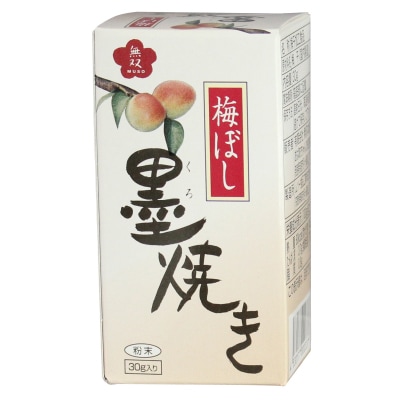 【無双本舗】梅ぼし墨(くろ)焼き30g