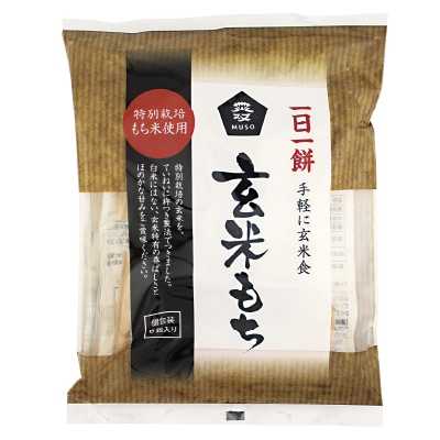 【ムソー】玄米もち<特別栽培米使用>270g(6個)