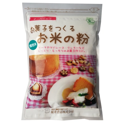 【桜井】国産有機・お菓子をつくるお米の粉250g
