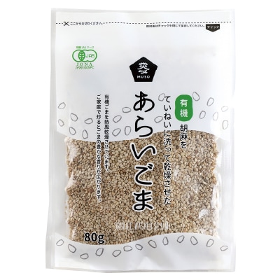 【ムソー】有機あらいごま・白80g