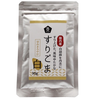 【ムソー】国内産すりごま・白30g