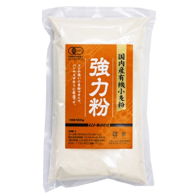 【ムソー】国内産有機小麦粉・強力粉500g
