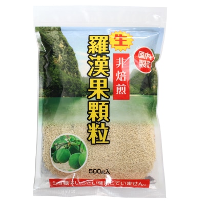 【環境科学】生・羅漢果顆粒500g