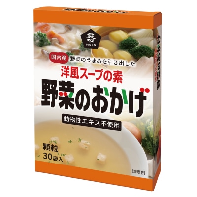 【ムソー】野菜のおかげ(国内産野菜使用)徳用5g×30