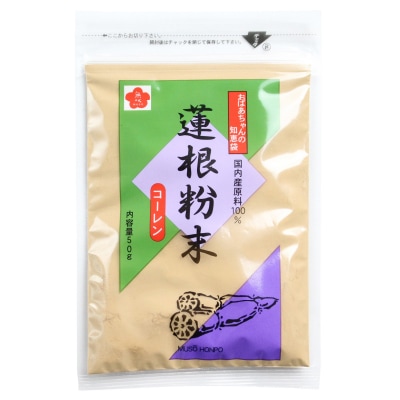 【無双本舗】蓮根粉末〈コーレン〉50g