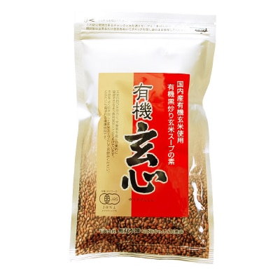 【無双本舗】有機・玄心320g