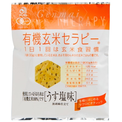 【アリモト】有機玄米セラピー・うす塩味30g