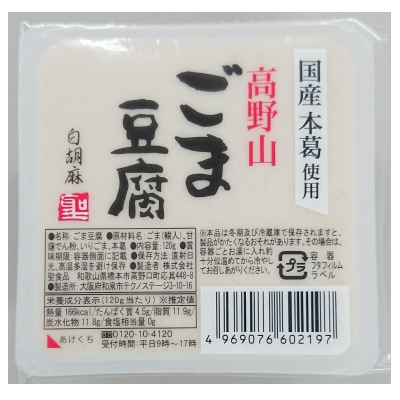 【聖食品】高野山ごま豆腐白120g