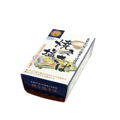 【千葉産直】焼き塩さば・国産原料100g