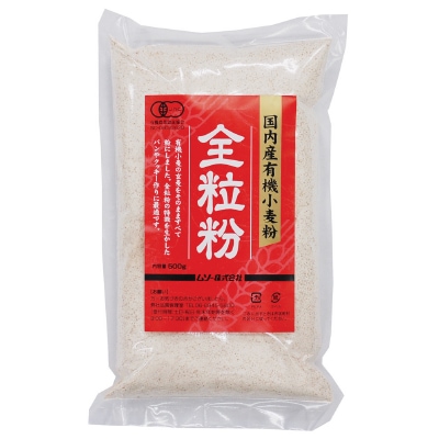 【ムソー】国内産有機小麦粉・全粒粉500g
