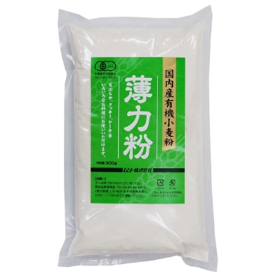 【ムソー】国内産有機小麦粉・薄力粉500g