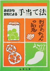 【正食協会】 手当て法