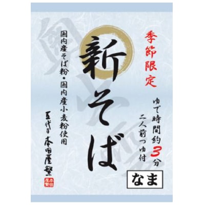 【9月30日までポイントアップ】(本田商店)新そば 2人前・つゆ付280g＜販売期間：9/8～11月末＞