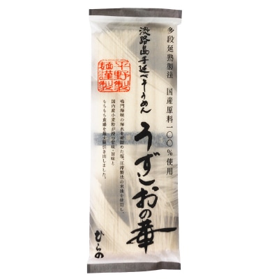 【平野】淡路島手延べそうめん･うずしおの華200g