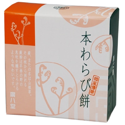 【廣八堂】本わらび餅86g