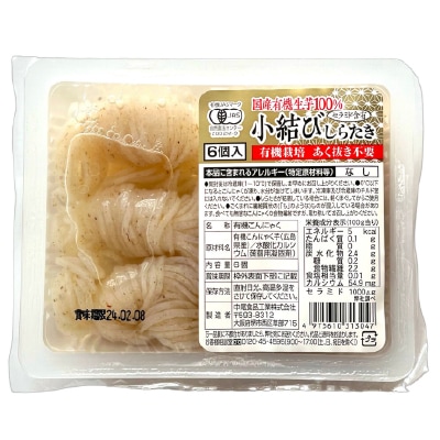 【中尾】有機国産生芋100％小結びしらたき6個