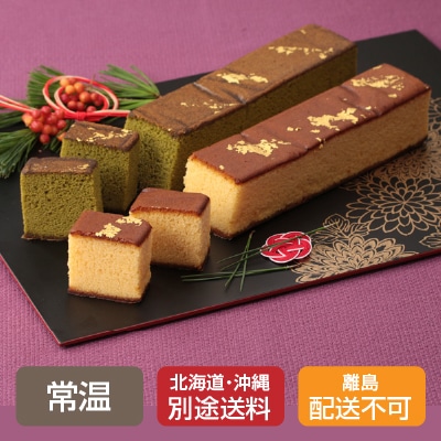 冬ギフト(三源庵)金箔カステラセット(プレーン・抹茶各1本)【のし紙可】【送料無料】