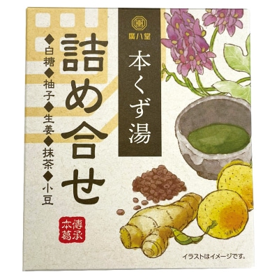 【廣八堂】本くず湯〈詰合せ〉 23g×5袋