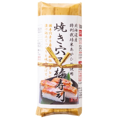 予約【単品おせち：冷凍】焼き穴子棒寿司1本(8切れ)