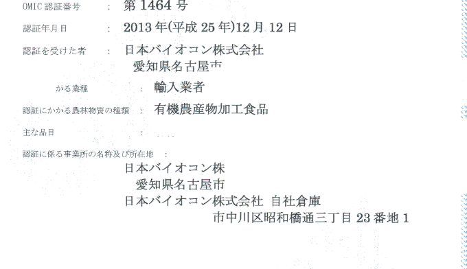 有機JAS認証書（原料）