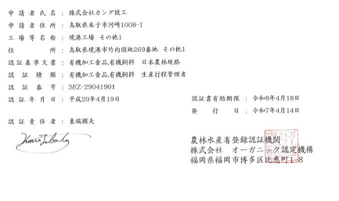 有機JAS認証書（製造工場）