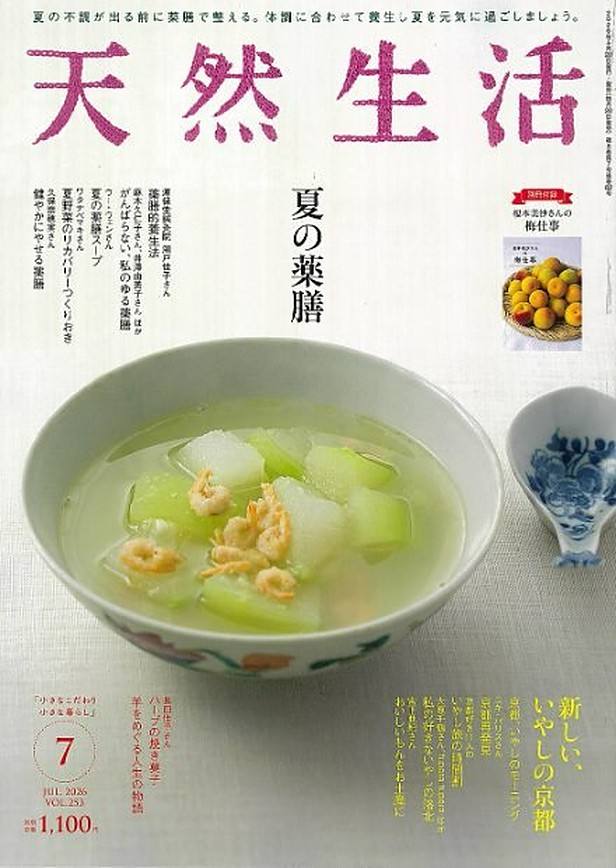 暮らしの雑誌『天然生活』2026年7月号 表紙