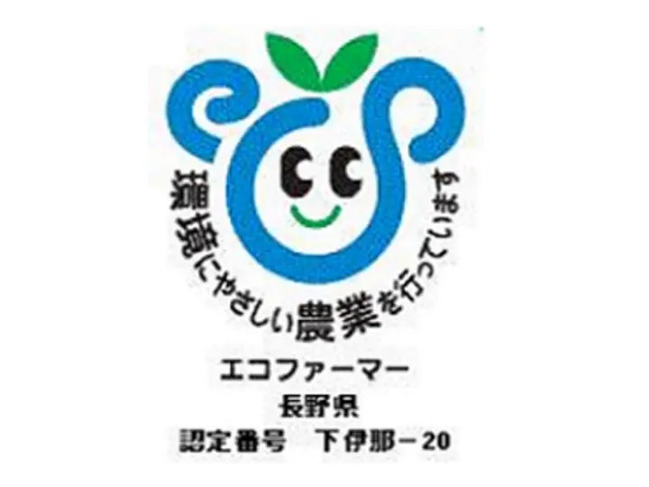 エコファーマー 長野県 認定番号 下伊那-20