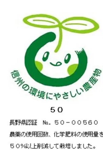 信州の環境にやさしい農産物 長野県認証 No.50-00560