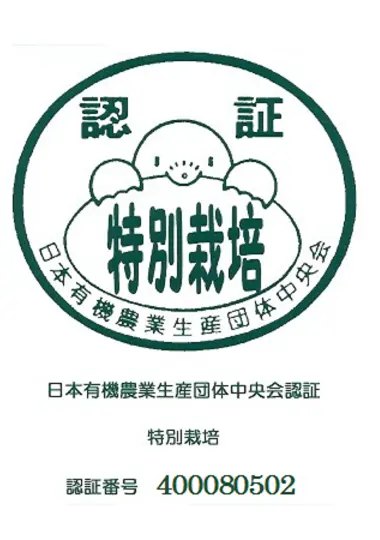 特別栽培 認証マーク 日本有機農業生産団体中央会認証 認証番号400080502