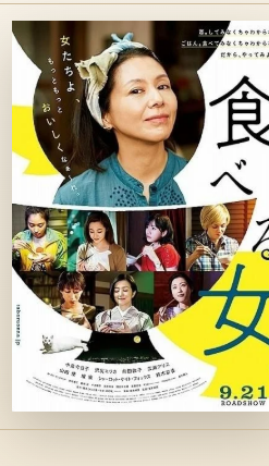 映画『食べる女』ポスター
